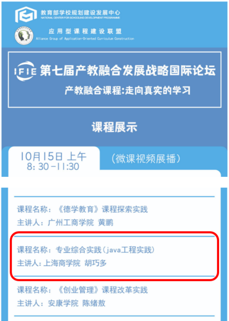 (图为产教融合发展战略国际论坛微课视频展播安排)